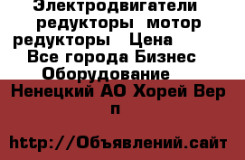 Электродвигатели, редукторы, мотор-редукторы › Цена ­ 123 - Все города Бизнес » Оборудование   . Ненецкий АО,Хорей-Вер п.